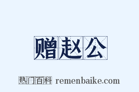 赠赵公是什么意思的图片